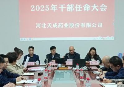 聚勢謀遠，行業觀瀾，變局求發展 --河北天成藥業股份有限公司2025年度干部任命大會